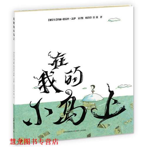 【正版书籍】 在我的小岛上 [加]玛丽-路易丝•盖伊 文图,杨玲玲,彭懿翻 译 贵州人民出版社