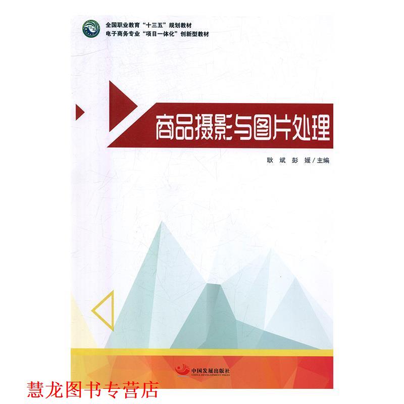 【正版书籍】 商品摄影与图片处理 耿斌,彭媛 中国发展出版社