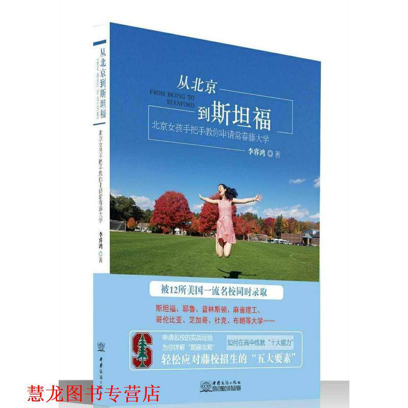 【正版书籍】 从北京到斯坦福 北京女孩手把手教你申请常春藤大学 李睿鸿 著 中国商务出版社