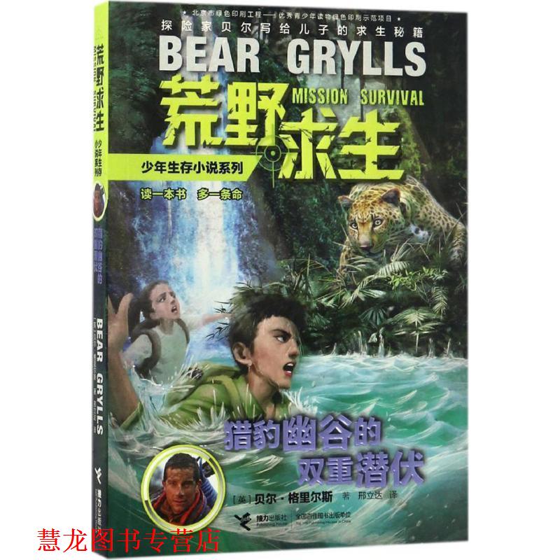 【正版书籍】 荒野求生少年生存小说系列12:猎豹幽谷的双重潜伏 【英】贝尔·格里尔斯 著 接力出版社