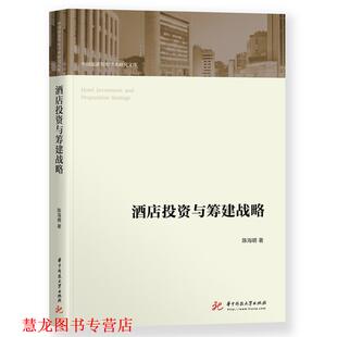 正版 华中科技大学出版 书籍 陈海明 社 酒店投资与筹建战略