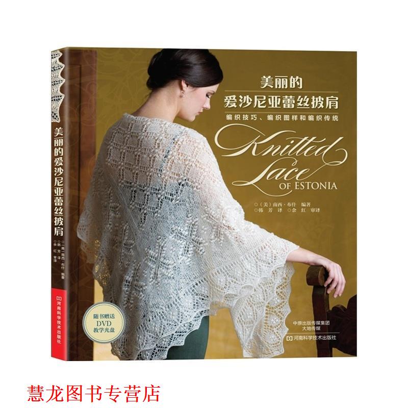 【正版书籍】 美丽的爱沙尼亚蕾丝披肩 南西· 河南科学技术出版社