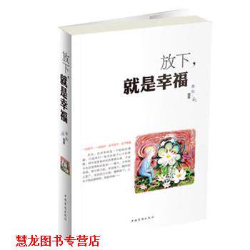 【正版书籍】 放下，就是幸福 微阳　编著 中国华侨出版社