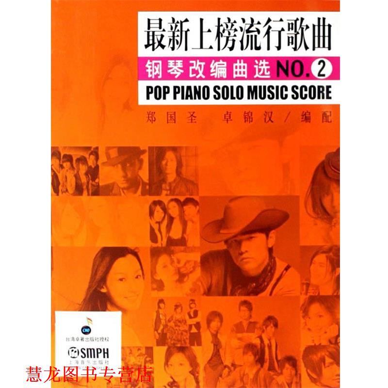 【正版书籍】 上榜流行歌曲钢琴改编曲选 上海音乐出版社