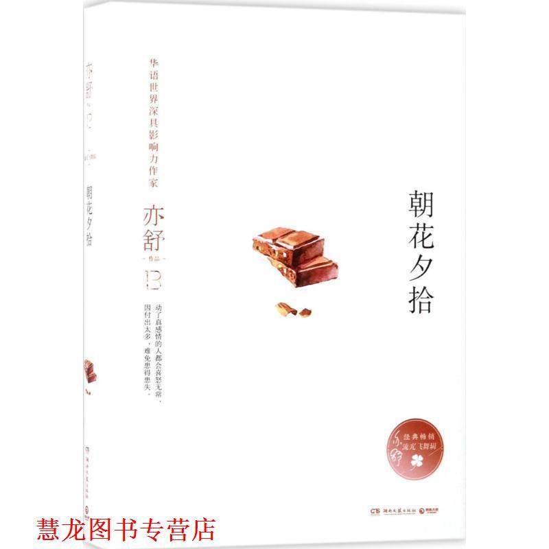 【正版书籍】 朝花夕拾 亦舒 湖南文艺出版社