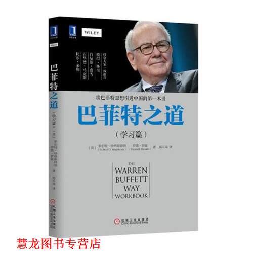 【正版书籍】 巴菲特之道 [美]罗伯特·哈格斯特朗（Robert,G.,Hagstrom）等, 机械工业出版社