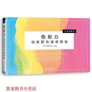 译 社 色彩力 樱井辉子 著 日 书籍 创意配色速查图鉴 水利水电出版 方宓 正版