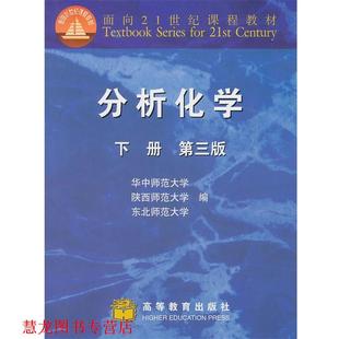 【正版书籍】 分析化学下册:第三版 华中师范大学 等编 高等教育出版社