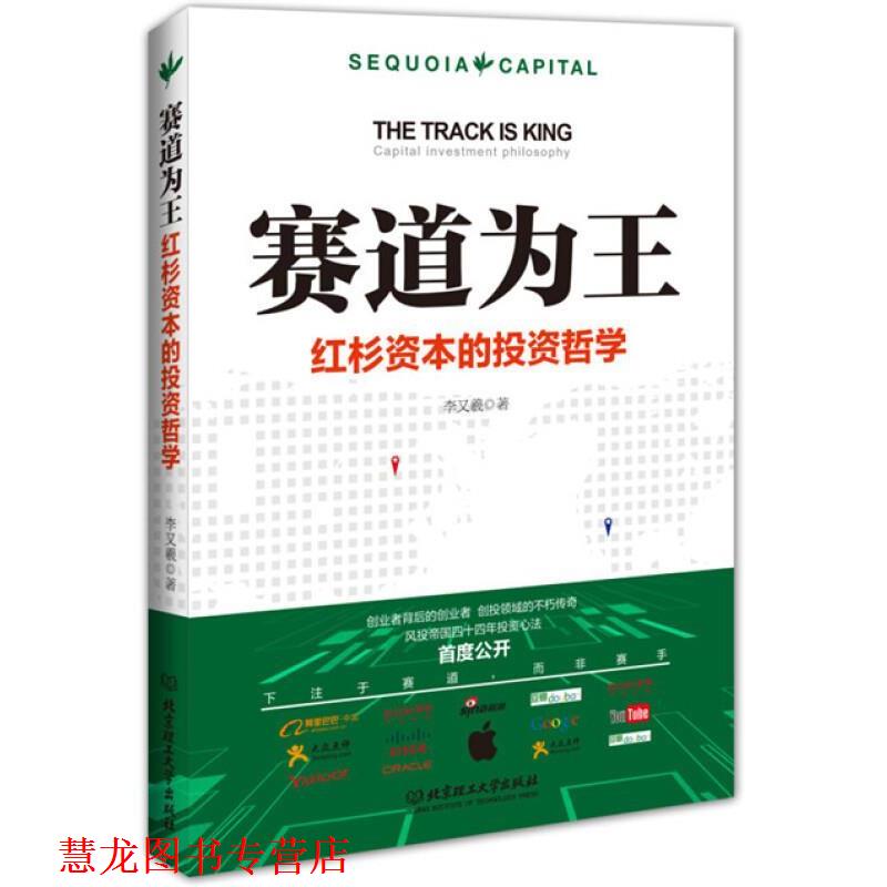 【正版书籍】 赛道为王:红杉资本的投资哲学 李又羲 著 北京理工大学出版社
