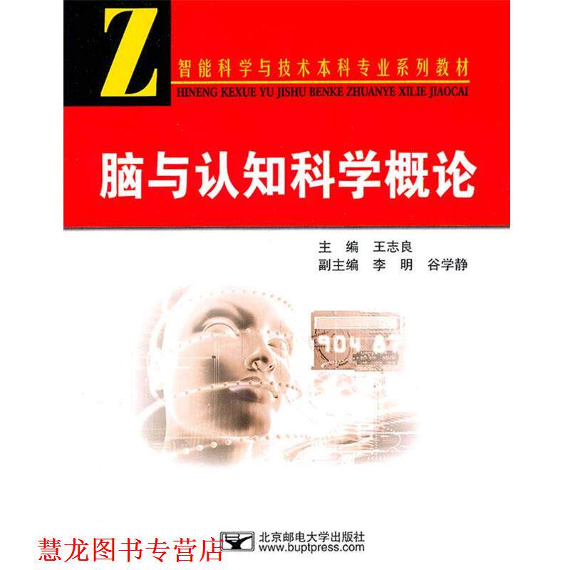 【正版书籍】 脑与认知科学概论 王志良 著 北京邮电大学出版社有限公司