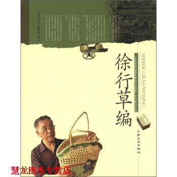 【正版书籍】 上海市国家级非物质文化遗产名录项目丛书:徐行草编 张德祺,吴建秋 上海文化出版社