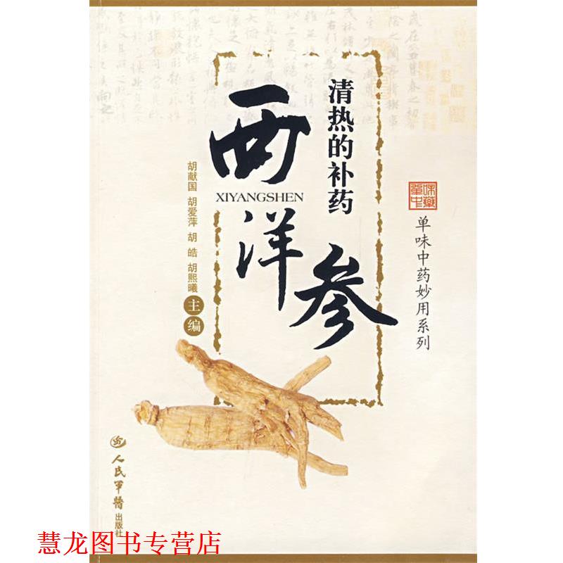【正版书籍】 清热的补药西洋参.单味中药妙用系列 胡献国 等主编 人民军医出版社