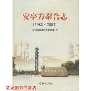 【正版书籍】 安亭方泰合志 学林出版社