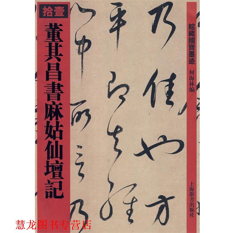 【正版书籍】 馆藏国宝墨迹·董其昌书麻姑仙坛记 何海林 编 上海辞书出版社