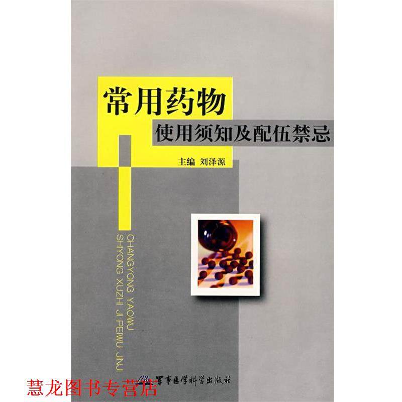 【正版书籍】 常用药物使用须知及配伍禁忌 刘泽源 主编 军事医学出版社