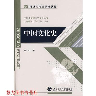 【正版书籍】 中国文化史 李山 著 北京师范大学出版社
