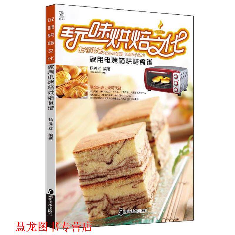 【正版书籍】 玩味烘培文化:家用电烤箱烘培食谱 杨秀红　编著 湖南美术出版社
