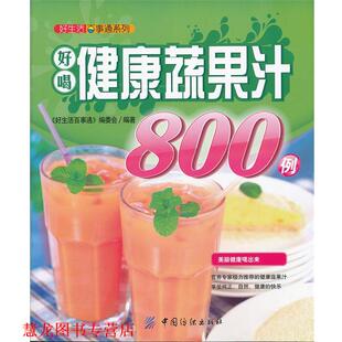 【正版书籍】 好喝健康蔬果汁800例 《好生活百事通》编委会 中国纺织出版社