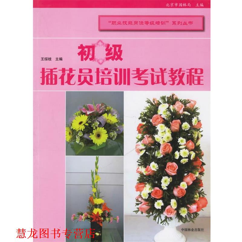 【正版书籍】 初级插花员培训考试教程 王绥枝　主编 中国林业出版社