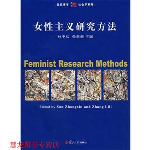 女性主义研究方法 孙中欣 张莉莉 复旦大学出版 书籍 主编 社 正版
