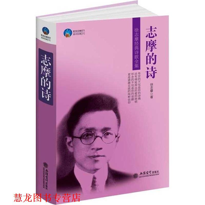 【正版书籍】 时光文库-志摩的诗 徐志摩　著 立信会计出版社