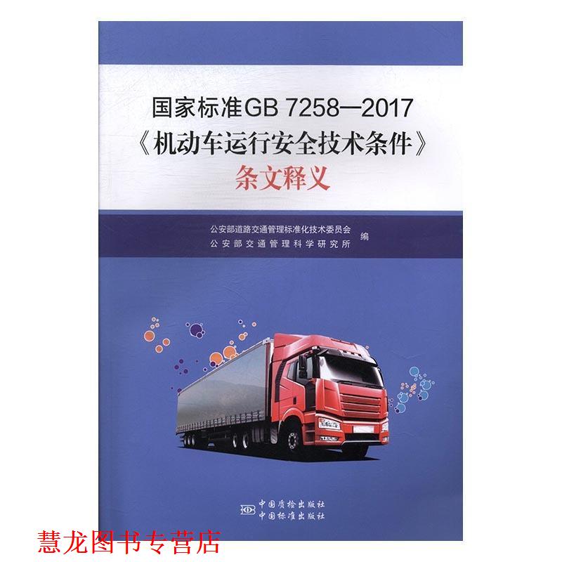 【正版书籍】 国家标准GB 7258-2017《机动车安全运行技术条件》条文释义 部道路交通管理标准化技术委员会,部交通管理 中国质检出