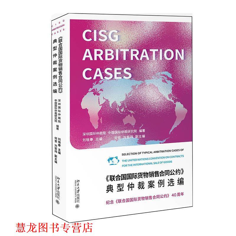 【正版书籍】 《联合国国际货物销售合同公约》典型仲裁案例选编 深圳国际仲裁院,中国国际仲裁研究院 北京大学出版社