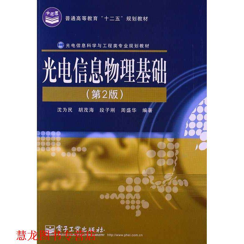 【正版书籍】 光电信息物理基础 沈为民,等 电子工业出版社