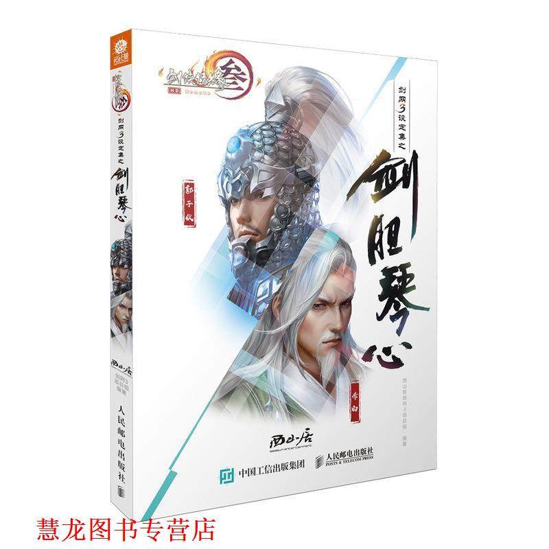 【正版书籍】 剑网3设定集之剑胆琴心 西山居剑网3项目组 人民邮电出版社