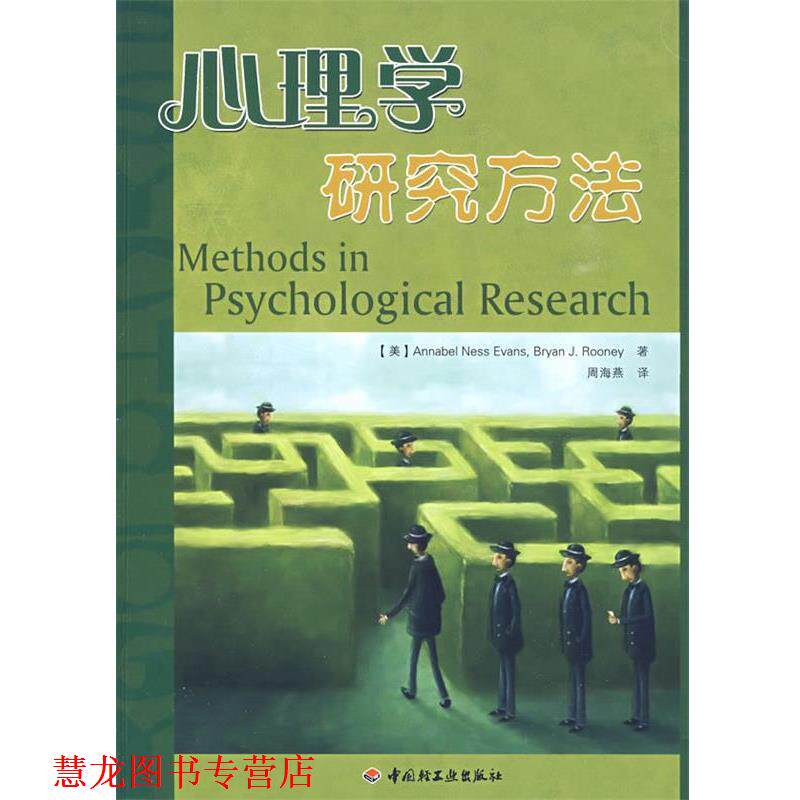 【正版书籍】 万千心理·心理学研究方法 (美)伊万斯 等著,周海燕 译 中国轻工业出版社