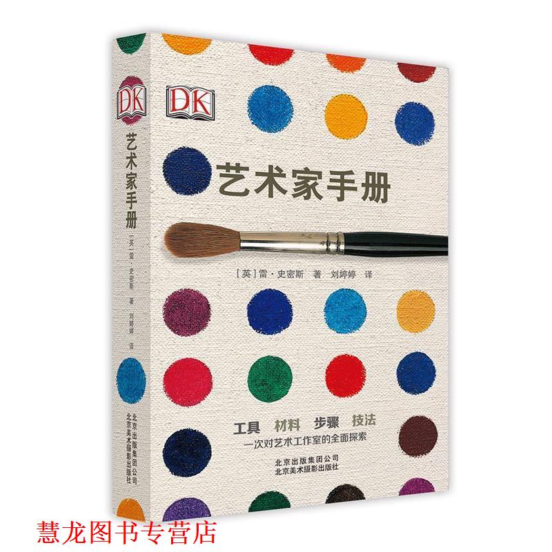 【正版书籍】 DK 艺术家手册 [英]雷 史密斯 北京美术摄影出版社