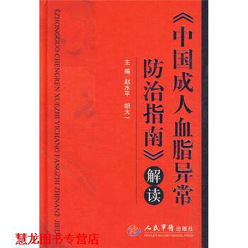【正版书籍】 〈中国血脂异常防治指南〉解读 赵水平,胡大一 著 人民军医出版社