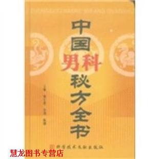 【正版书籍】 中国男科秘方全书 曾宪进,何劲,陈刚 编 科学技术文献出版社
