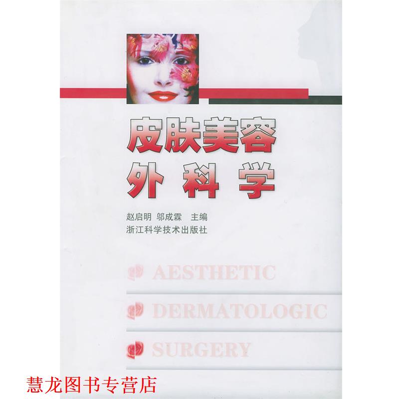 【正版书籍】 皮肤美容外科学 赵启明,邬成霖 主编 浙江科学技术出版社