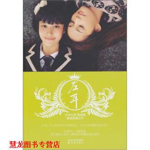 【正版书籍】 左耳 饶雪漫 著 译林出版社