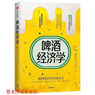 【正版书籍】 啤酒经济学 [比]约翰·思 文,[美]德文·布里斯基 中信出版社