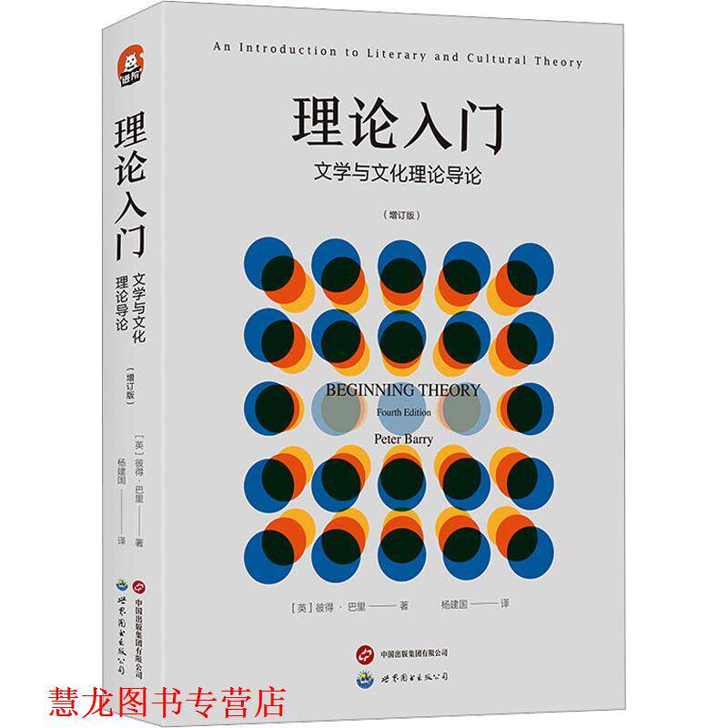 【正版书籍】 理论入门:文学与文化理论导论 [英]彼得·巴里 世界图书出版公司