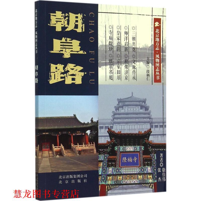 【正版书籍】 北京地方志·风物图志丛书 朝阜路 张杰,徐佳伟　著 北京出版社