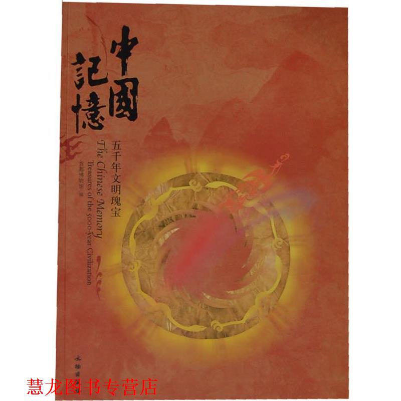 【正版书籍】 中国记忆:五千年文明瑰宝 首都博物馆 编 文物出版社