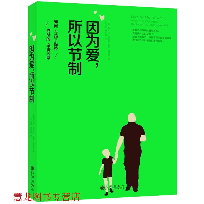 【正版书籍】 因为爱,所以节制:如何与孩子保持终身的亲密关系 (美)布伦达加里森 ,凯蒂加里森著,于应机 ,贾宇婷 译 九州出版社
