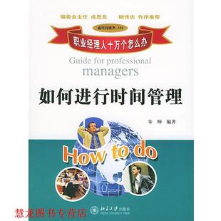 职业经理人十万个怎么办 如何进行时间管理 朱帅 北京大学出版 书籍 编著 社 正版