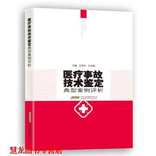 【正版书籍】 医疗事故技术鉴定典型案例评析 王学东,王尚柏 编 安徽科学技术出版社