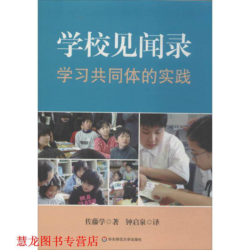 【正版书籍】 学校见闻录:学习共同体的实践 (日)佐藤学 著,钟启泉 译 华东师范大学出版社