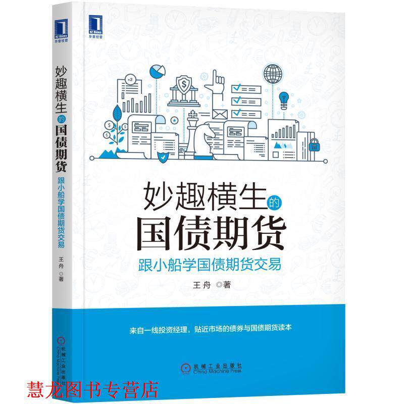 【正版书籍】 妙趣横生的国债期货 跟小船学国债期货交易 王舟 机械工业出版社