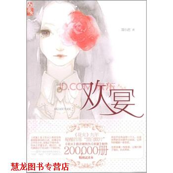 【正版书籍】 欢宴 墨小芭 著 湖南少年儿童出版社