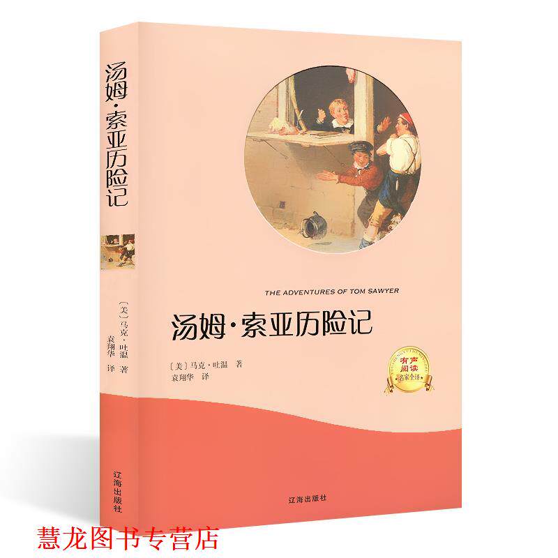 【正版书籍】 汤姆索亚历险记 马克·吐温 辽海出版社