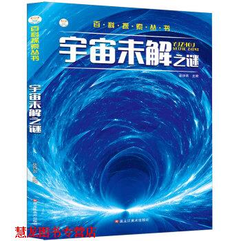 【正版书籍】 小笨熊 百科探索丛书 宇宙未解之谜 课外百科科普读物 崔钟雷 著 黑龙江美术出版社