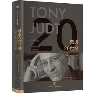 思虑20世纪 美 托尼·朱特 中信出版 书籍 蒂莫西·斯奈德 社 正版