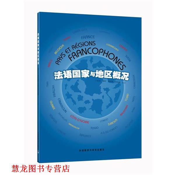 【正版书籍】 法语国家与地区概况 丁雪英 等编著 外语教学与研究出版社