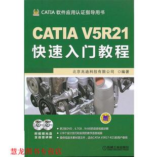 【正版书籍】 CATIA V5R21入门教程 北京兆迪科技有限公司著 机械工业出版社